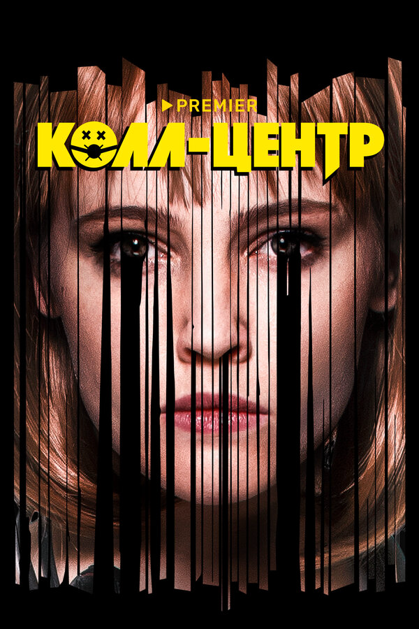 Колл-центр - постер сериала